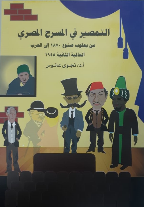 التمصير في المسرح المصري