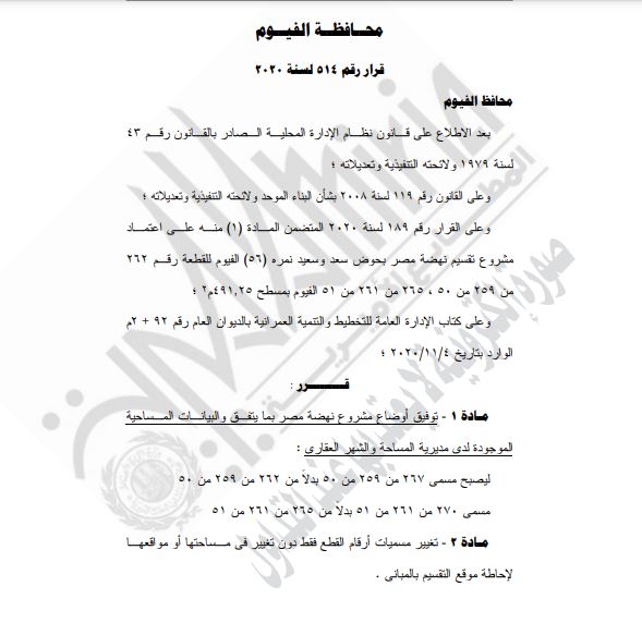 محافظ الفيوم يقرر توفيق أوضاع مشروع نهضة مصر بما يتفق والبيانات المساحية