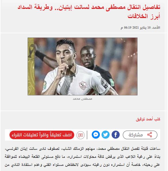 خبر اليوم السابع عن خلاف الزمالك وسانت إيتان فى صفقة مصطفي محمد