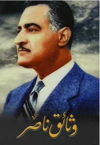 وثائق عبد الناصر وثائق عبد الناصر