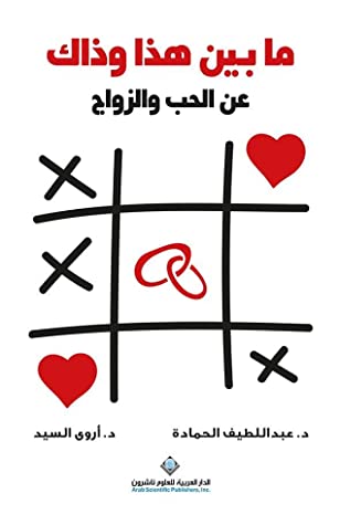 ما بين هذا وذاك عن الحب والزواج ما بين هذا وذاك عن الحب والزواج