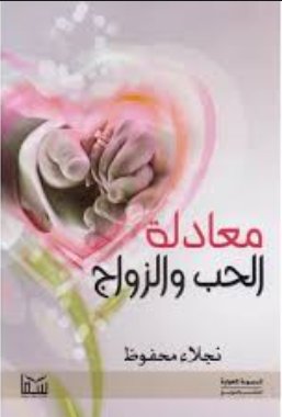 معادلة الحب والزواج معادلة الحب والزواج