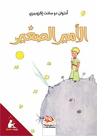 قصة الأمير الصغير