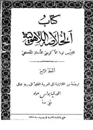 الخلاصة اللاهوتية الخلاصة اللاهوتية