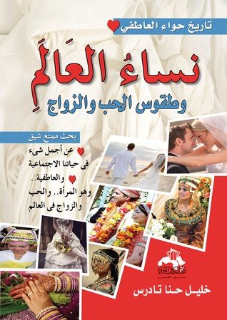 نساء العالم وطقوس الحب والزواج نساء العالم وطقوس الحب والزواج