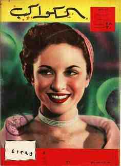غلاف مجلة الكواكب، عام 1954