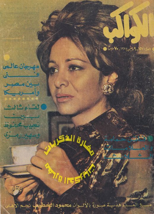 غلاف مجلة الكواكب 9 ديسمبر 1975