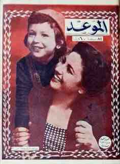 فاتن وابنتها نادية على غلاف مجلة الموعد، عام 1955.