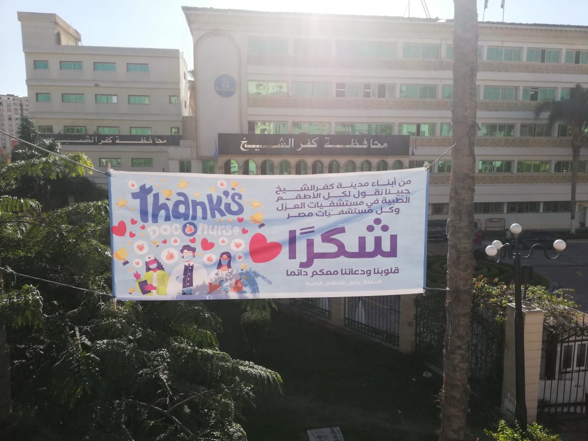 لافتات شكر تنتشر أام مبنى المحافظة للأطقم الطبية