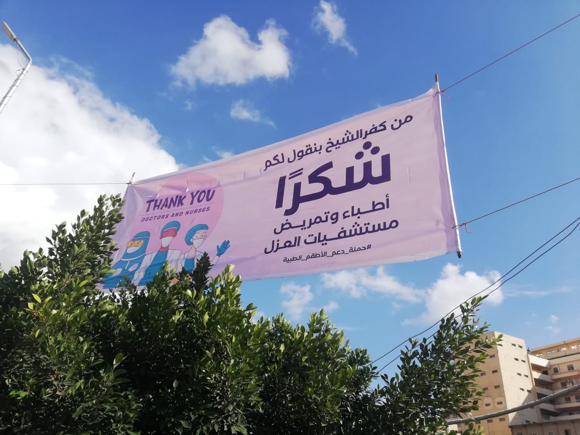 لافتات شر للأطقم الطبية بكفر الشيخ