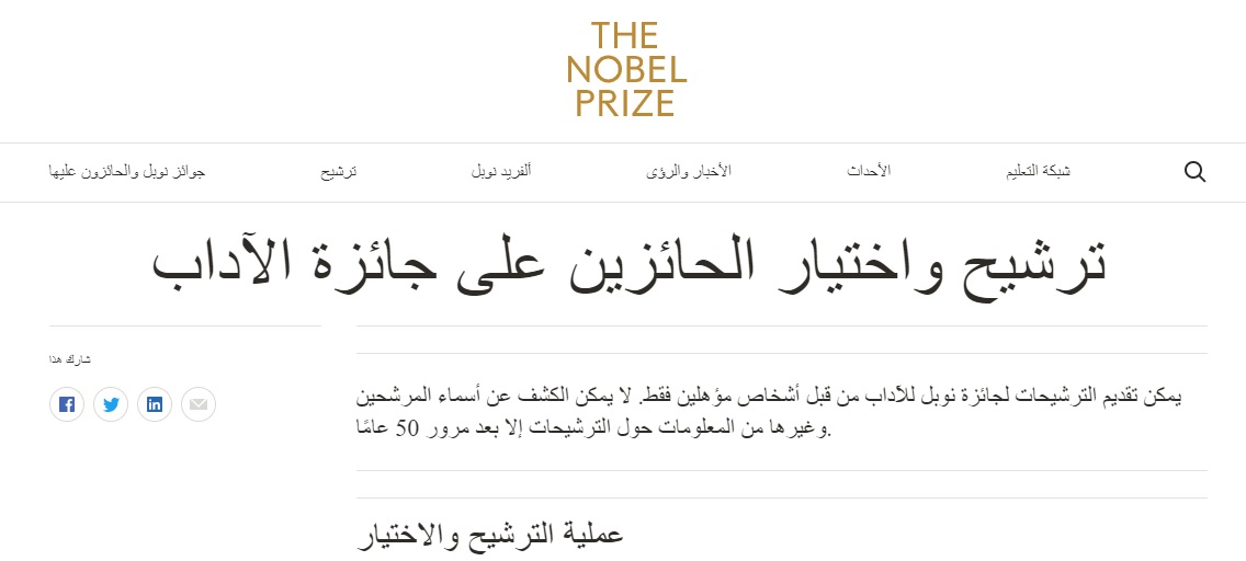 ترجمة لمحتوى موقع نوبل عن الترشيحات