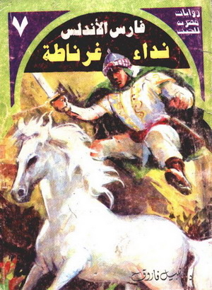 نداء غرناطة