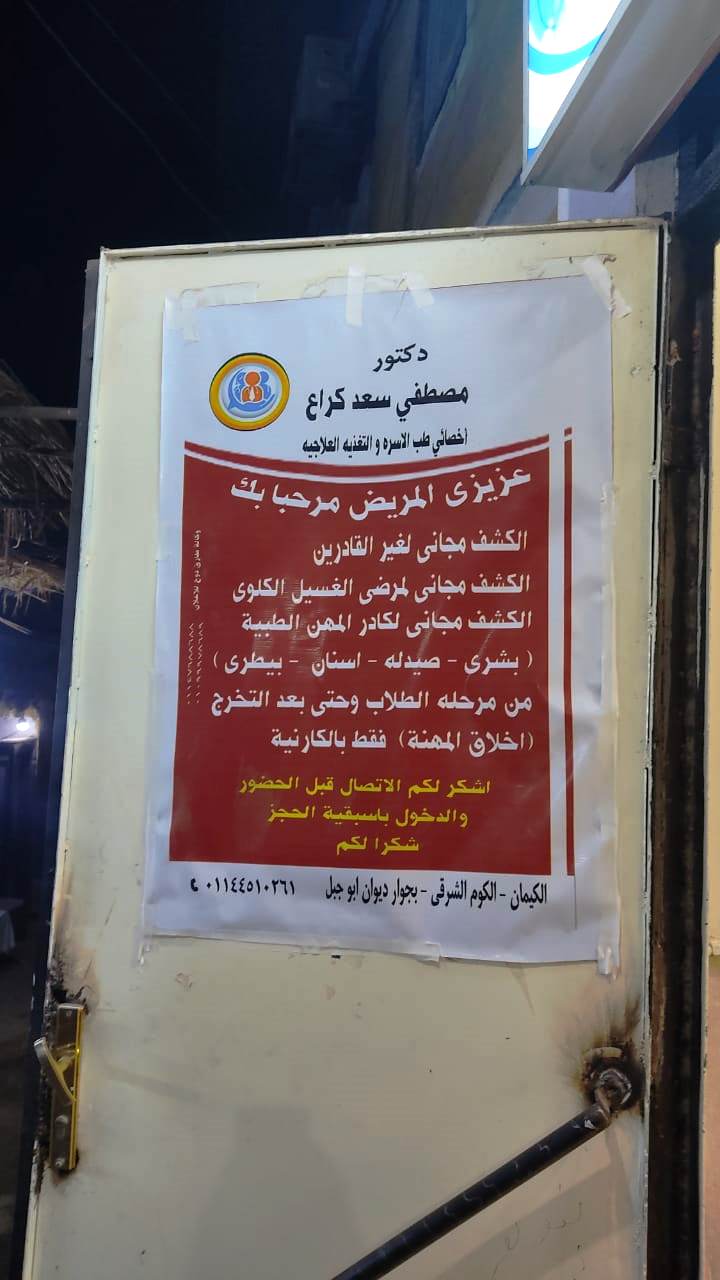 لافتة على العيادة عزيزي المريض الكشف مجانى لغير القادرين تنفيذاً لوصية والده