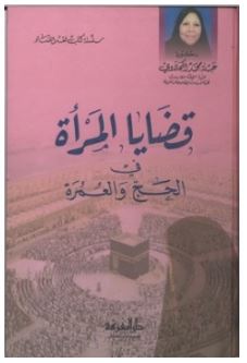 سلسلة كتب فقه النساء قضايا المرأة فى الحج والعمرة