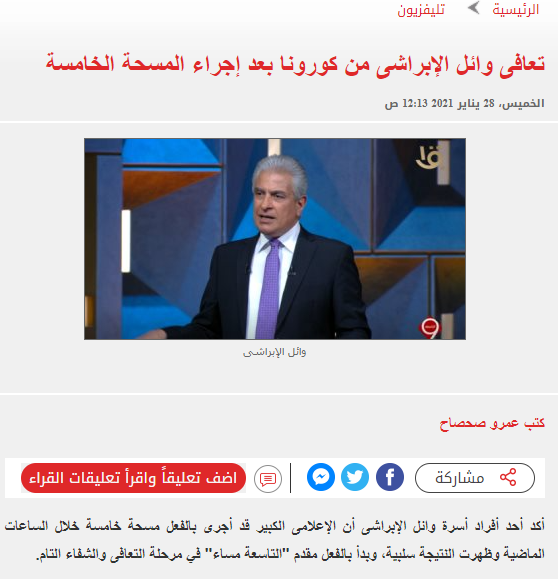 خبر اليوم السابع حول شفاء وائل الابراشى