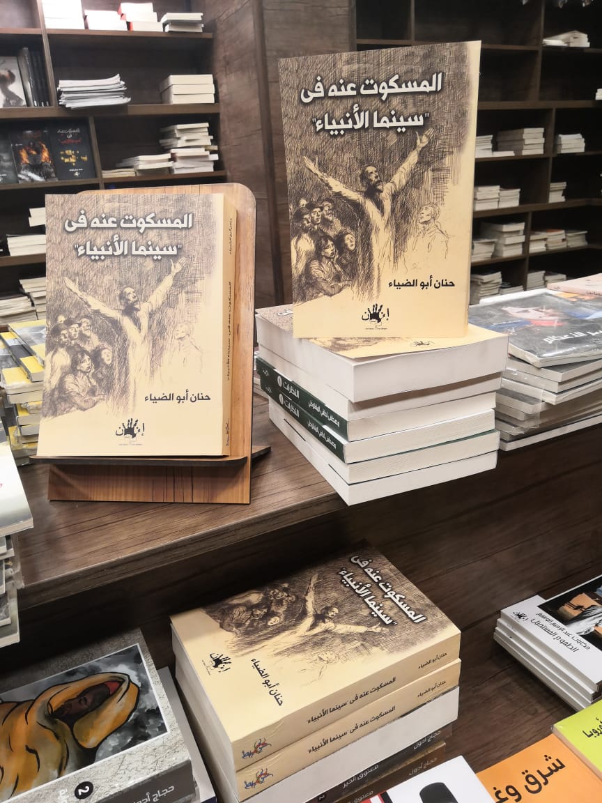قرأت لك كتاب المسكوت عنه فى سينما الأنبياء شطحات فنية وإسرائيليات اليوم السابع