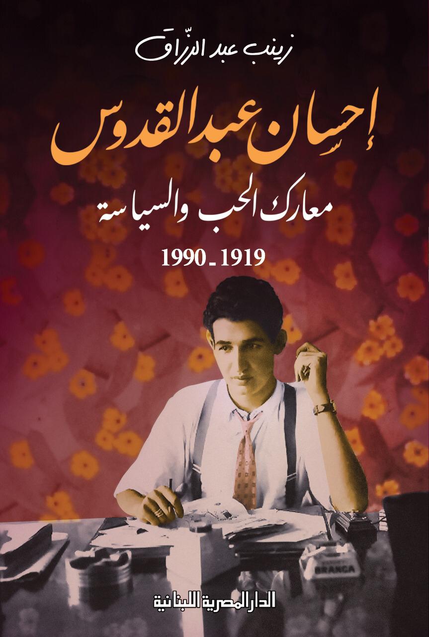 إحسان عبد القدوس معارك الحب والسياسة 1919-1990