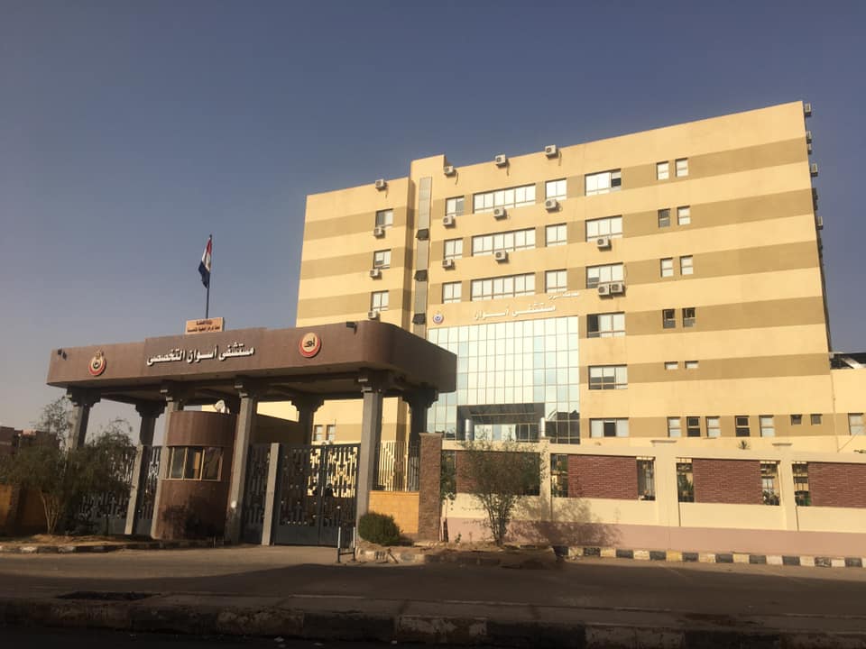 مستشفى أسوان التخصصى