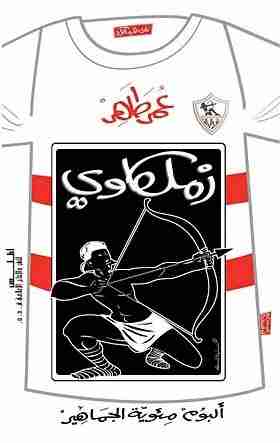 زملكاوى زملكاوى