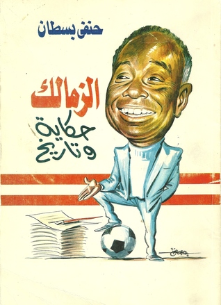 الزمالك حكاية وتاريخ الزمالك حكاية وتاريخ