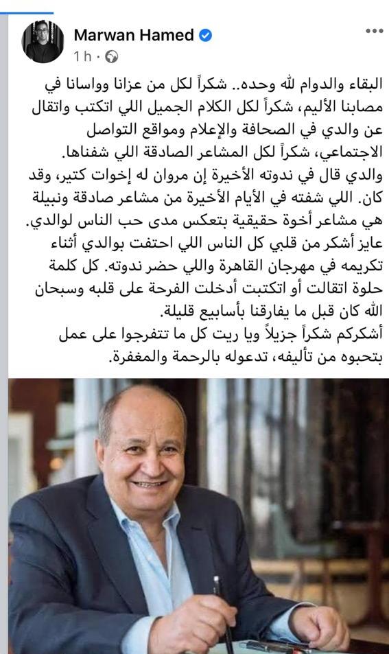 مروان حامد يعلق علي وفاة والده