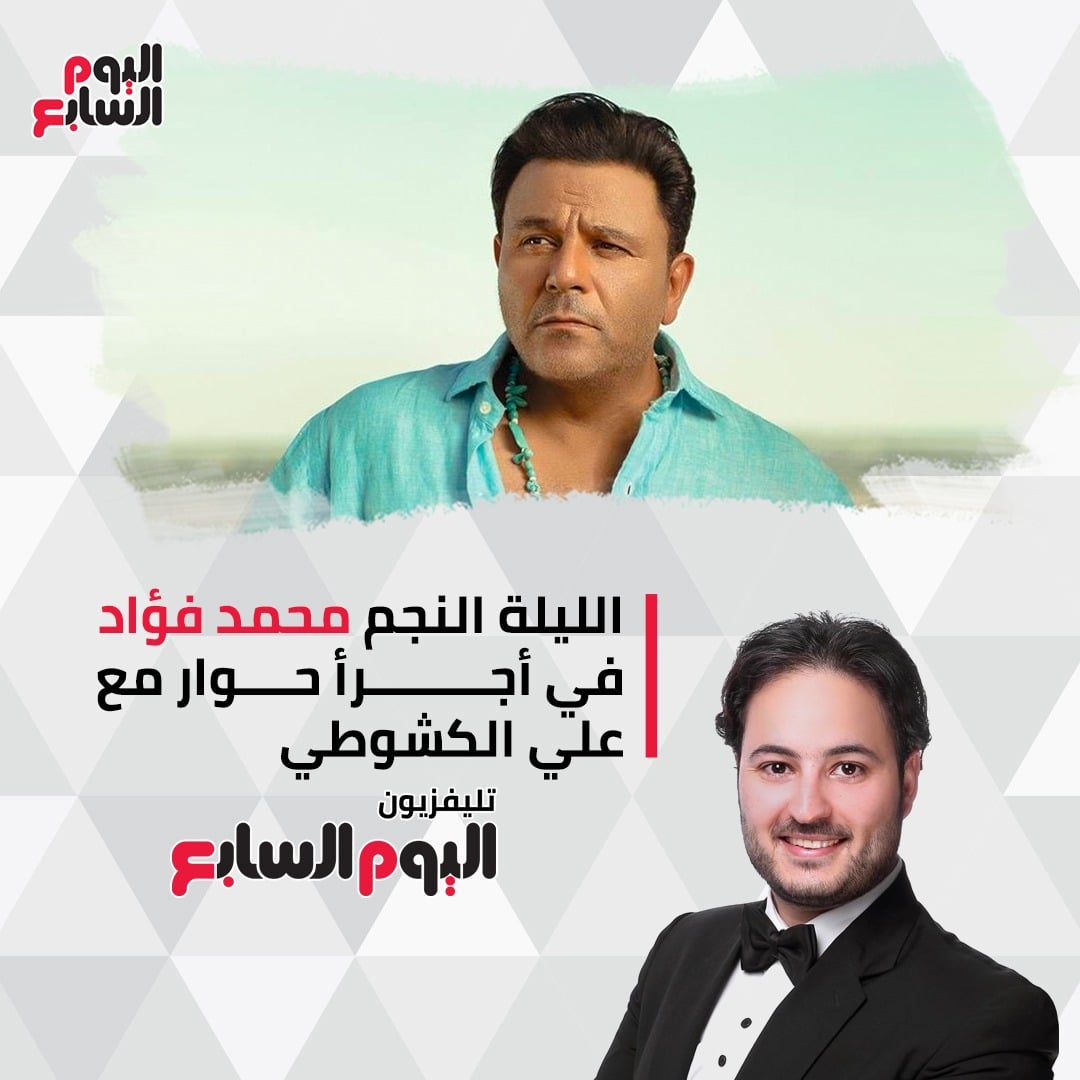 النجم محمد فؤاد والزميل علي الكشوطي