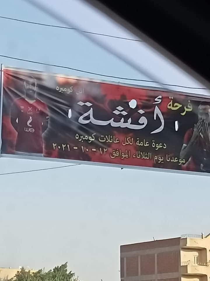 افشة يدعو عائلات كومبرة لزفافه