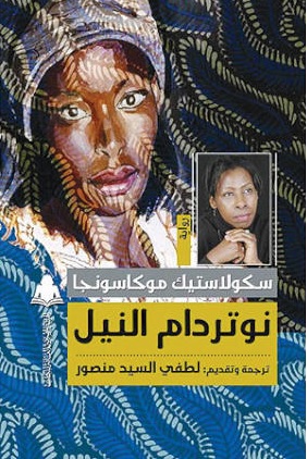 نوتردام النيل