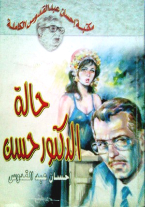 حالة الدكتور حسن حالة الدكتور حسن