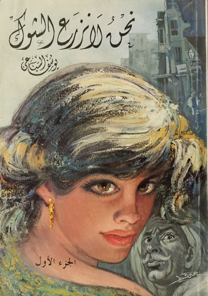 نحن لا نزرع الشوك نحن لا نزرع الشوك