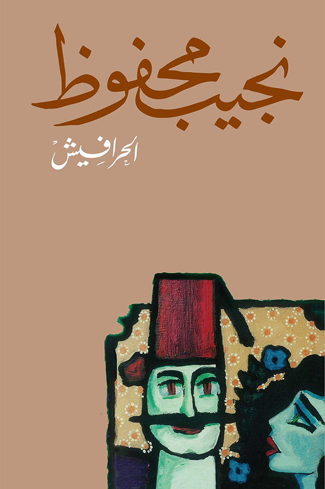 الحرافيش الحرافيش