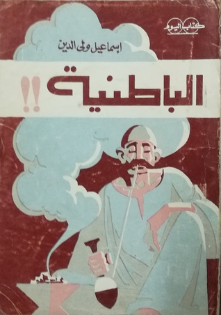 الباطنية الباطنية