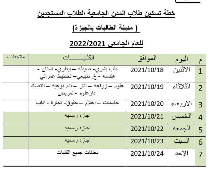 جدول تسكين مدينة الطالبات بجامعة القاهرة