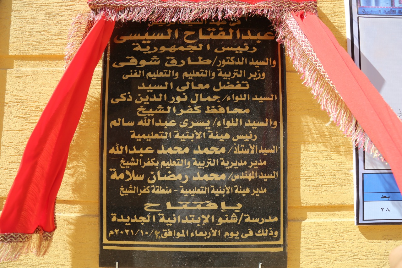 لوحة افتتاح مدرسة بكفر الشيخ