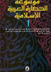 موسوعة الحضارة العربية الإسلامية