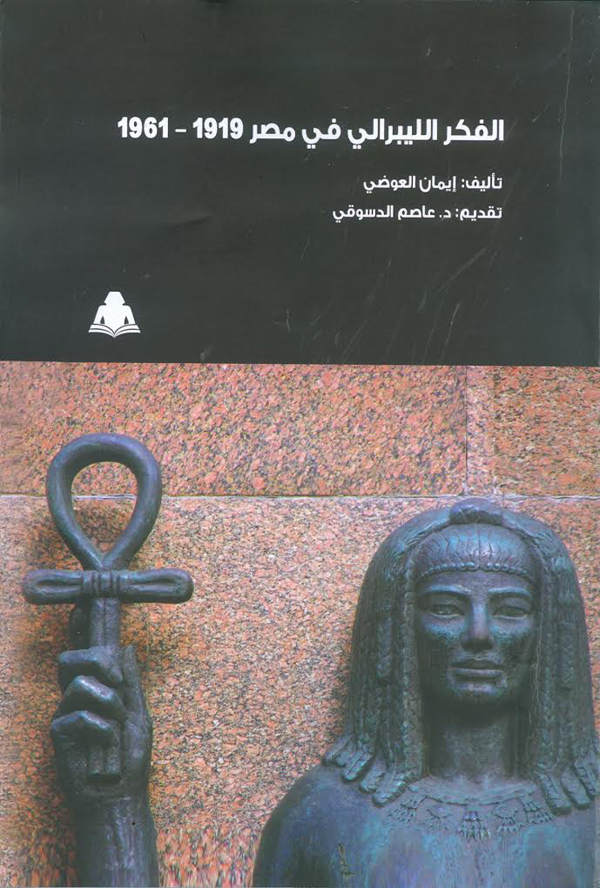 الفكر الليبرالي في مصر 1919 – 1961