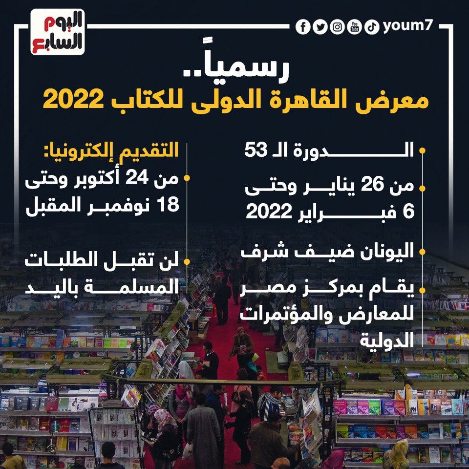 معرض القاهرة الدولى للكتاب 2022