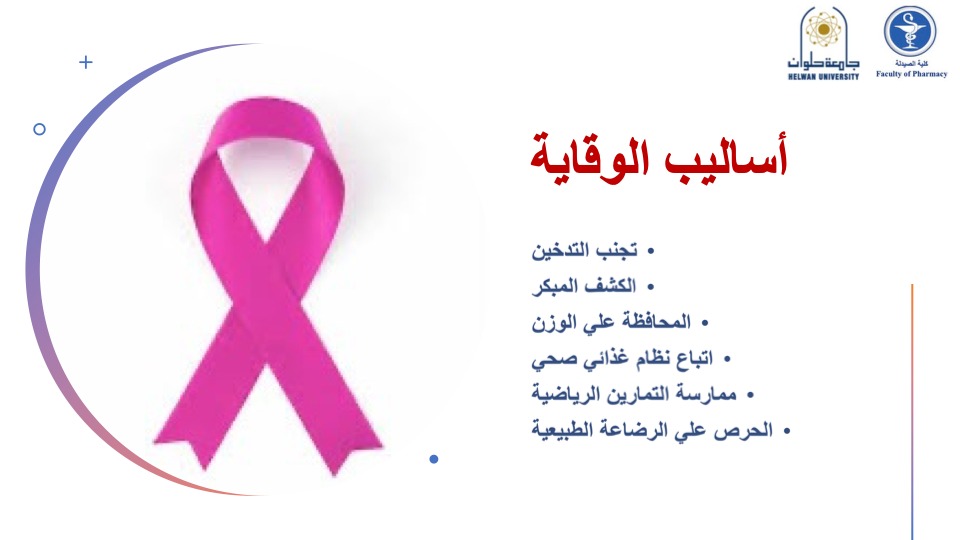 اساليب الوقاية من سرطان الثدى