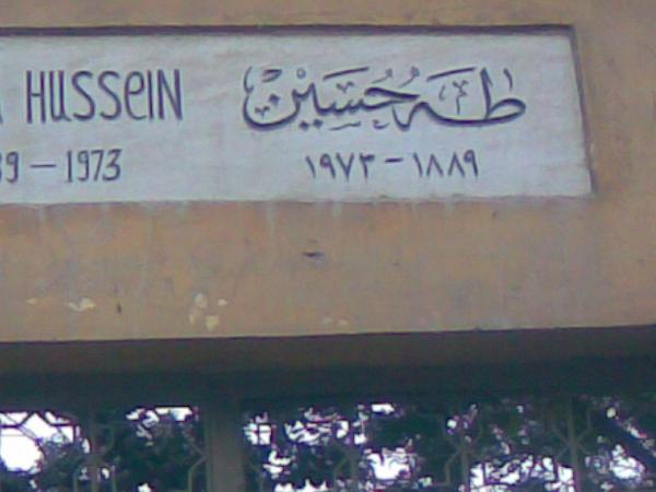 قبر طه حسين