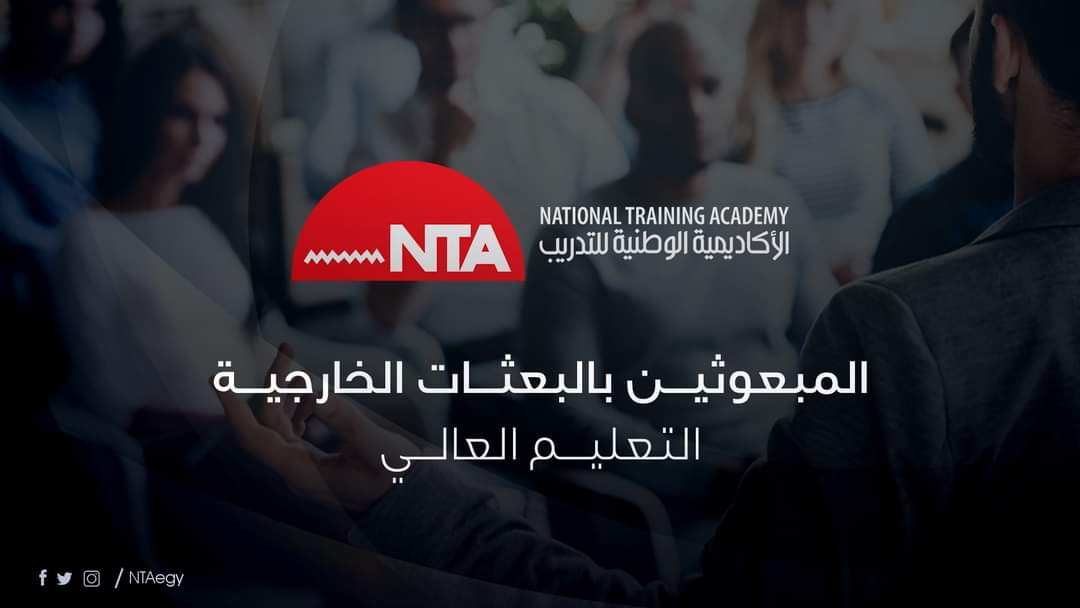 الوطنية للتدريب تعلن بدء مرحلة جديدة من برنامج إعداد المبعوثين بالبعثات الخارجية (1)