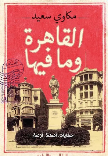 كتاب القاهرة وما فيها