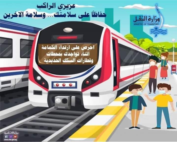 الكمامات داخل القطارات