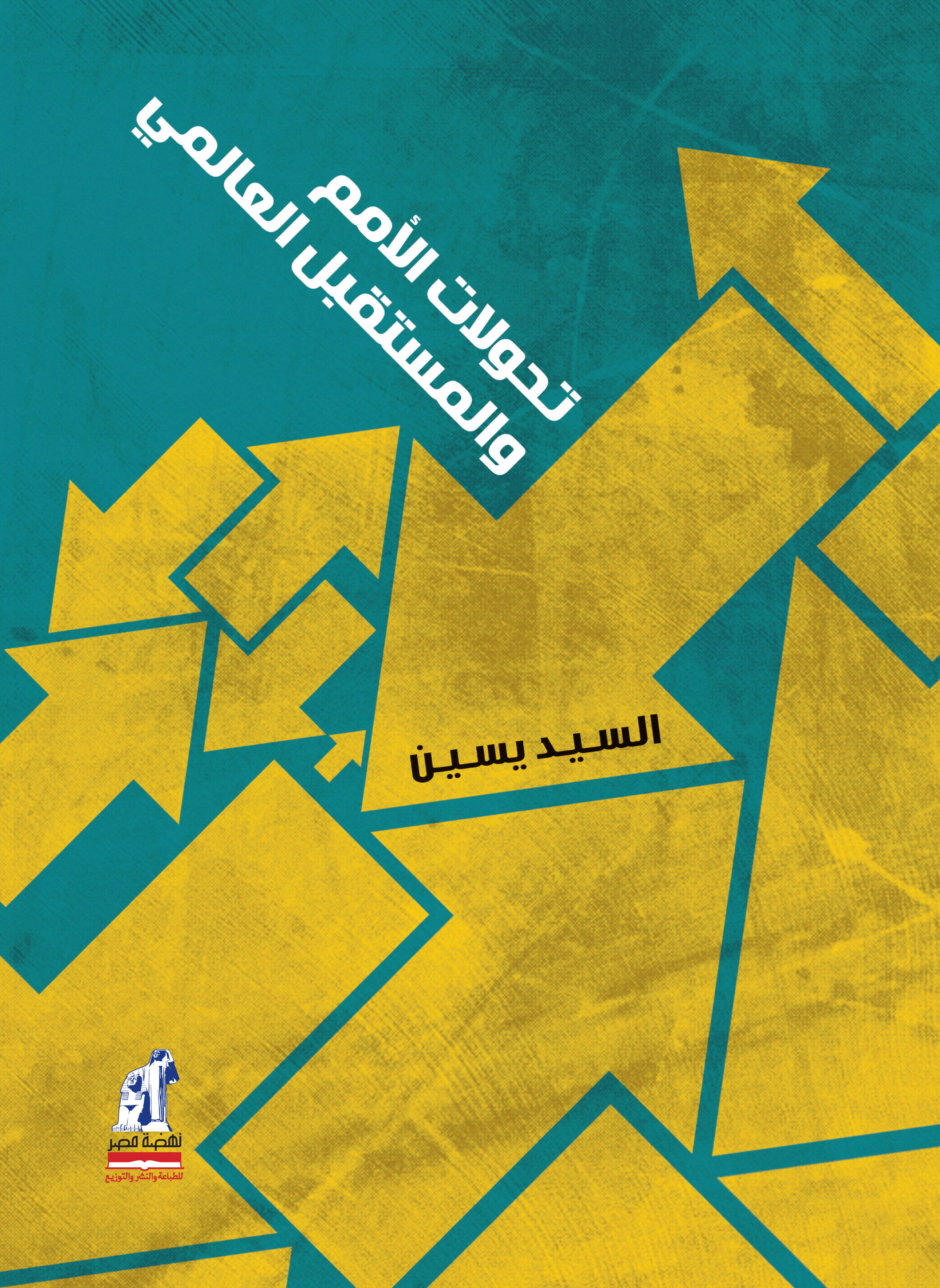 تحولات الأمم والمستقبل العالمي تحولات الأمم والمستقبل العالمي