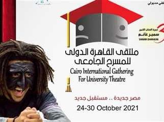 ملتقي القاهره الدولى للمسرح الجامعى