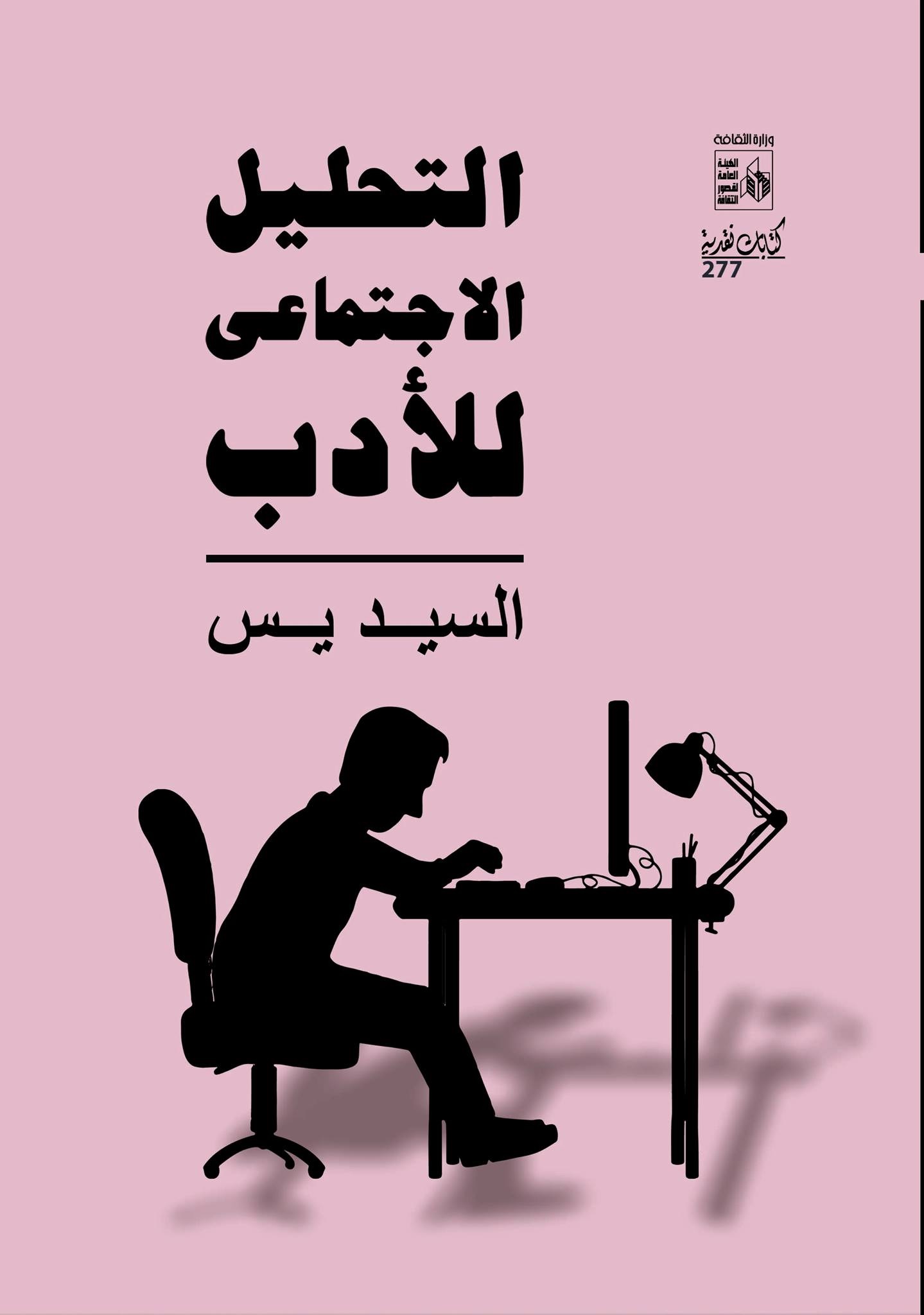 التحليل الإجتماعي للأدب التحليل الإجتماعي للأدب