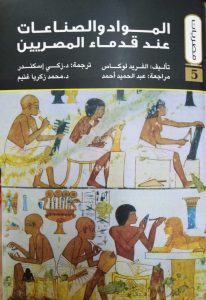 المواد والصناعات عند قدماء المصريين