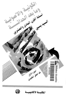 أسئلة القرن الحادي والعشرين الكونية والأصولية وما بعد الحداثة أسئلة القرن الحادي والعشرين الكونية والأصولية وما بعد الحداثة