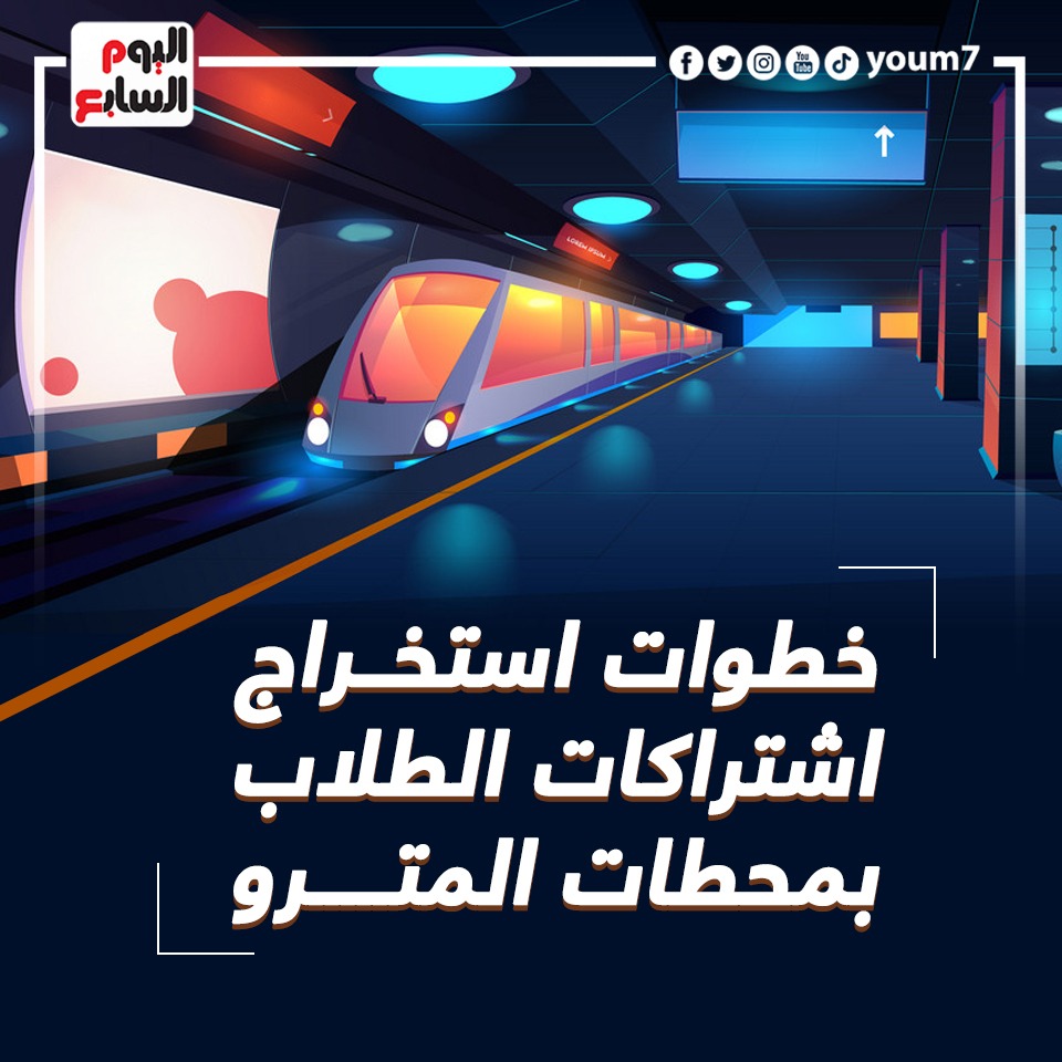 خطوات استخراج اشتراكات الطلاب بمحطات المترو