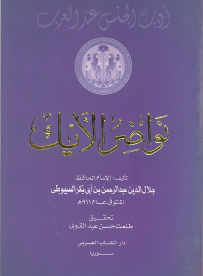 نواضر الإيك