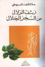 رشف الزلال من السحر الحلال